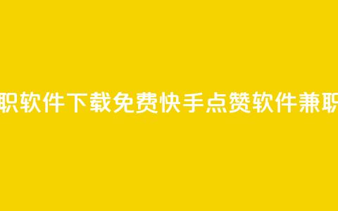 免费快手点赞兼职软件下载 - 免费快手点赞软件兼职下载教程!  第1张 免费快手点赞兼职软件下载 - 免费快手点赞软件兼职下载教程!  第1张
