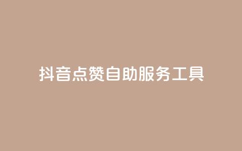抖音点赞24自助服务工具,免费快手播放量平台 - pdd助力平台 拼多多如何助力好友点不进去  第1张 抖音点赞24自助服务工具,免费快手播放量平台 - pdd助力平台 拼多多如何助力好友点不进去  第1张