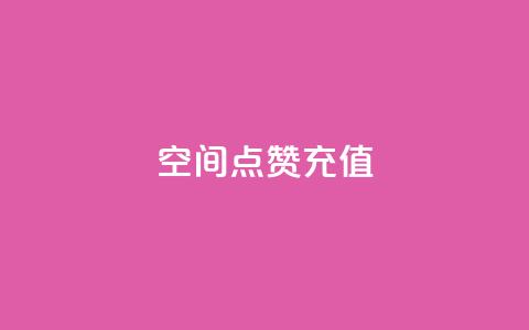 qq空间点赞充值,qq点赞1毛10000赞微信支付 - QQ互赞吧 24小时全自助下单网站qq  第1张 qq空间点赞充值,qq点赞1毛10000赞微信支付 - QQ互赞吧 24小时全自助下单网站qq  第1张