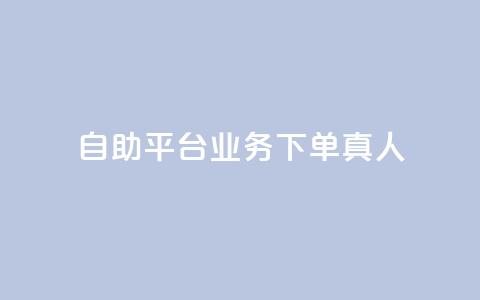 wb自助平台业务下单真人,小红书涨粉丝最快的方法 - 拼多多扫码助力软件 拼多多毕业季免费礼物入口  第1张 wb自助平台业务下单真人,小红书涨粉丝最快的方法 - 拼多多扫码助力软件 拼多多毕业季免费礼物入口  第1张