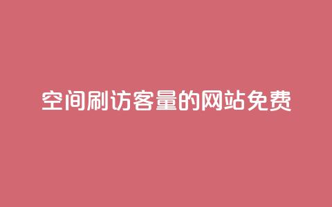 QQ空间刷访客量的网站免费,抖音6元一千粉 - qq动态点赞1毛10000赞微信支付 QQ空间访客一万网站  第1张 QQ空间刷访客量的网站免费,抖音6元一千粉 - qq动态点赞1毛10000赞微信支付 QQ空间访客一万网站  第1张