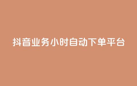 抖音业务24小时自动下单平台,qq网最低价下单业务平台 - 抖音如何上热门和提高播放量 自定义评论网站  第1张 抖音业务24小时自动下单平台,qq网最低价下单业务平台 - 抖音如何上热门和提高播放量 自定义评论网站  第1张