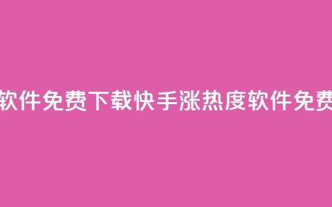 快手涨热度软件免费下载(快手涨热度软件免费获取)  第1张 快手涨热度软件免费下载(快手涨热度软件免费获取)  第1张