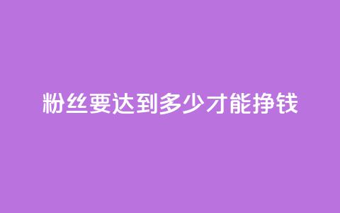 粉丝要达到多少才能挣钱,抖音自动浏览点赞软件 - 空间浏览量和访客有什么区别 dy买号  第1张 粉丝要达到多少才能挣钱,抖音自动浏览点赞软件 - 空间浏览量和访客有什么区别 dy买号  第1张