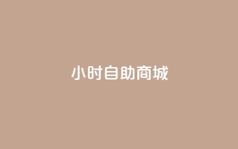 24小时自助商城,24小时自助下单云商城 - 快手抖音点赞链接 抖音业务1000赞下单  第1张 24小时自助商城,24小时自助下单云商城 - 快手抖音点赞链接 抖音业务1000赞下单  第1张