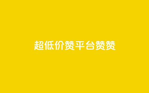 q超低价赞平台赞赞,抖音24小时自助服务平台便宜 - 创梦卡盟 qq业务  第1张 q超低价赞平台赞赞,抖音24小时自助服务平台便宜 - 创梦卡盟 qq业务  第1张