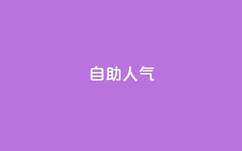 KS自助人气,快手低价业务自助平台软件 - 快手1元100粉丝活粉的方法 ks自助下单服务平台秒到帐  第1张 KS自助人气,快手低价业务自助平台软件 - 快手1元100粉丝活粉的方法 ks自助下单服务平台秒到帐  第1张