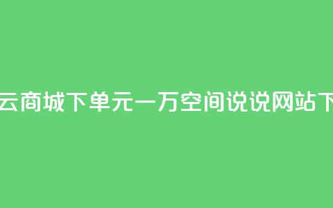 闪电云商城下单 - 01元一万空间说说网站  第1张 闪电云商城下单 - 01元一万空间说说网站  第1张