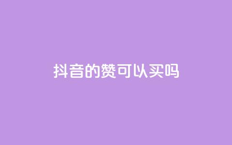 抖音的赞可以买吗,QQ业务网 - 拼多多一毛十刀平台 怎样在拼多多上无货源开店  第1张 抖音的赞可以买吗,QQ业务网 - 拼多多一毛十刀平台 怎样在拼多多上无货源开店  第1张