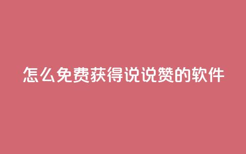qq怎么免费获得说说赞的软件 - 如何免费获取QQ说说点赞的技巧和方法。  第1张