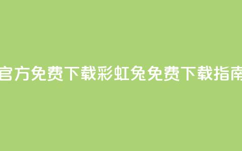 彩虹兔官方免费下载(彩虹兔免费下载指南)  第1张 彩虹兔官方免费下载(彩虹兔免费下载指南)  第1张