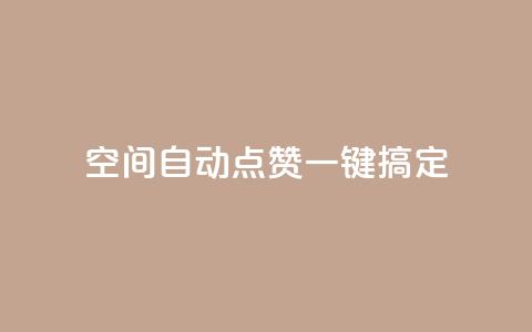 qq空间自动点赞一键搞定  第1张 qq空间自动点赞一键搞定  第1张