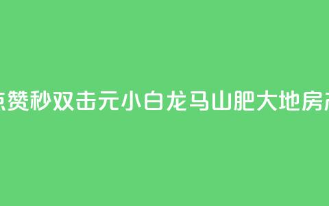 快手点赞秒1000双击0.01元小白龙马山肥大地房产装修,快手人气自助网站 - ks播放量业务免费 卡盟刷绿钻  第1张 快手点赞秒1000双击0.01元小白龙马山肥大地房产装修,快手人气自助网站 - ks播放量业务免费 卡盟刷绿钻  第1张