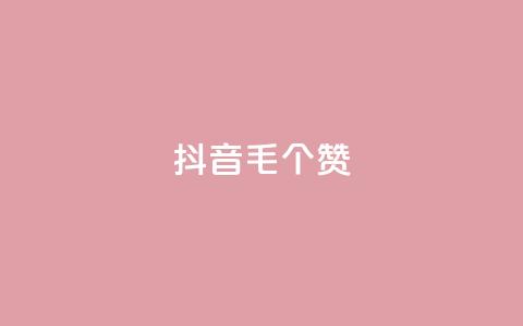 抖音1毛1000个赞,快手24小时在线下单平台免费 - 全网自助下单最便宜 抖音24小时自助点赞下单  第1张 抖音1毛1000个赞,快手24小时在线下单平台免费 - 全网自助下单最便宜 抖音24小时自助点赞下单  第1张