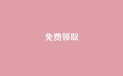 免费领取QQSVIP,qq空间登录 - 真人砍价助力网 拼多多如何增加访客量  第1张 免费领取QQSVIP,qq空间登录 - 真人砍价助力网 拼多多如何增加访客量  第1张