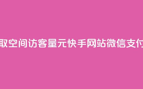免费领取qq空间访客量 - 1元100快手网站微信支付  第1张 免费领取qq空间访客量 - 1元100快手网站微信支付  第1张