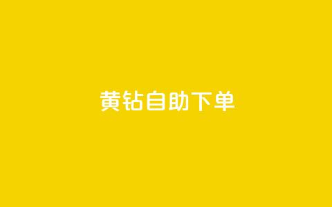 qq黄钻自助下单,qq号自助下单平台 - 24小时免费快手免费涨1w 低价刷qq空间访客量微信支付  第1张 qq黄钻自助下单,qq号自助下单平台 - 24小时免费快手免费涨1w 低价刷qq空间访客量微信支付  第1张