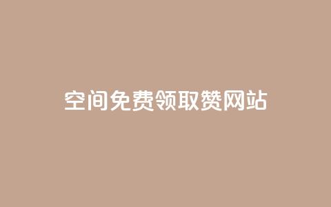 qq空间免费领取赞网站,qq说说赞空间说说的网站 - 拼多多自动下单软件下载 拼多多砍一刀助力辅助  第1张 qq空间免费领取赞网站,qq说说赞空间说说的网站 - 拼多多自动下单软件下载 拼多多砍一刀助力辅助  第1张