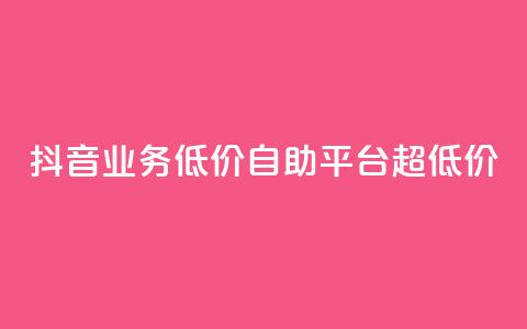 抖音业务低价自助平台超低价,买赞自助网址 - 拼多多新用户助力神器 拼多多积分在哪里兑换东西  第1张 抖音业务低价自助平台超低价,买赞自助网址 - 拼多多新用户助力神器 拼多多积分在哪里兑换东西  第1张