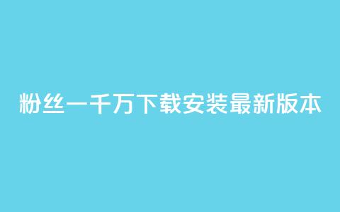 粉丝一千万下载安装最新版本,qq高质量小号自助下单 - 快手业务区免费 网红商城网站入口  第1张 粉丝一千万下载安装最新版本,qq高质量小号自助下单 - 快手业务区免费 网红商城网站入口  第1张