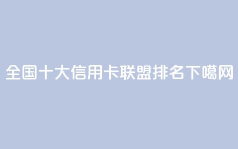 全国十大信用卡联盟排名2021  第1张 全国十大信用卡联盟排名2021  第1张