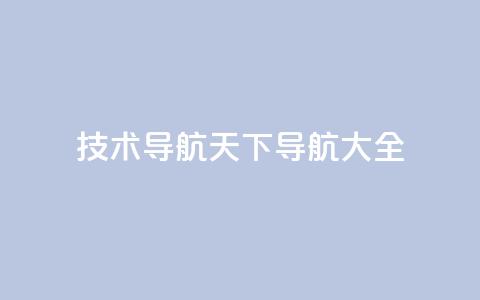 qq技术导航天下(QQ导航大全)  第1张 qq技术导航天下(QQ导航大全)  第1张