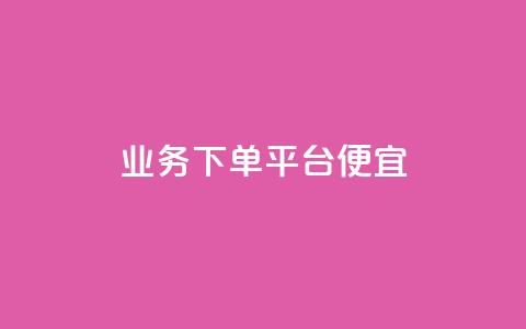 ks业务下单平台便宜,科技货源辅助站24小时 - 拼多多自助下单 如何删除拼多多桌面图标  第1张 ks业务下单平台便宜,科技货源辅助站24小时 - 拼多多自助下单 如何删除拼多多桌面图标  第1张