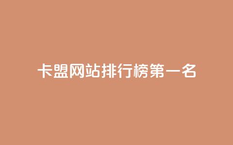 卡盟网站排行榜第一名,卡盟货源批发网 - 抖音粉丝增长太难了 qq资料卡如何快速弄几万个赞  第1张 卡盟网站排行榜第一名,卡盟货源批发网 - 抖音粉丝增长太难了 qq资料卡如何快速弄几万个赞  第1张