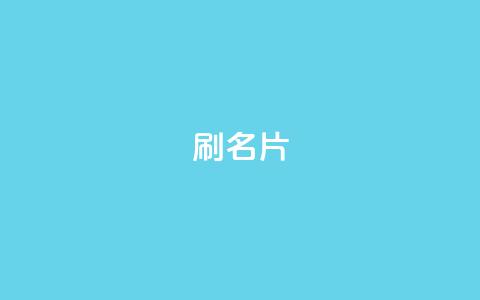 0.1刷10000名片,qq访客最多能看几年 - qq24小时qq业务平台便宜 抖音点赞充值50个赞  第1张 0.1刷10000名片,qq访客最多能看几年 - qq24小时qq业务平台便宜 抖音点赞充值50个赞  第1张