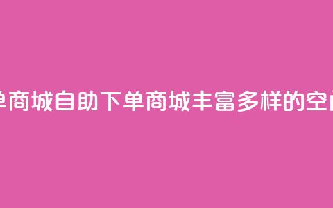 qq空间自助下单商城 - 自助下单商城:丰富多样的qq空间服务!  第1张 qq空间自助下单商城 - 自助下单商城:丰富多样的qq空间服务!  第1张