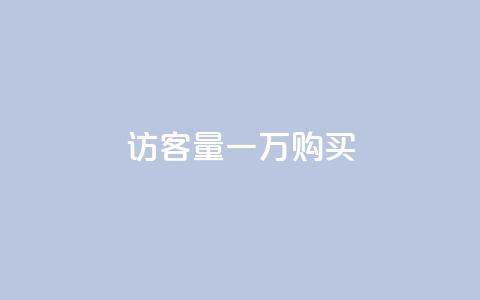 qq访客量一万购买,抖音怎样运营推广 - 王者1元秒一万赞 QQ秒赞10  第1张 qq访客量一万购买,抖音怎样运营推广 - 王者1元秒一万赞 QQ秒赞10  第1张