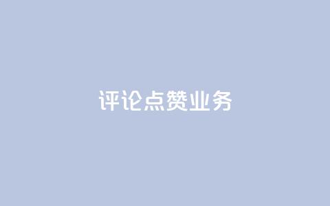 评论点赞业务,一元50个赞秒到平台 - qq空间点赞服务 QQ太阳号账号出售平台  第1张 评论点赞业务,一元50个赞秒到平台 - qq空间点赞服务 QQ太阳号账号出售平台  第1张