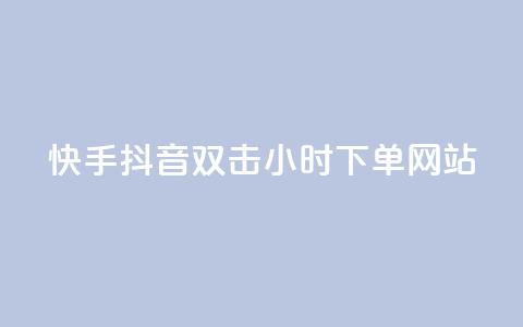 快手抖音双击24小时下单网站,抖音粉丝导入今日头条 - 业务自助下单网站官网 发卡平台  第1张 快手抖音双击24小时下单网站,抖音粉丝导入今日头条 - 业务自助下单网站官网 发卡平台  第1张