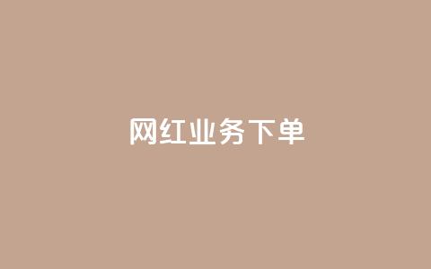 网红业务下单,QQ空间转发量购买 - 拼多多现金大转盘助力 拼多多助力只能用微信吗  第1张 网红业务下单,QQ空间转发量购买 - 拼多多现金大转盘助力 拼多多助力只能用微信吗  第1张