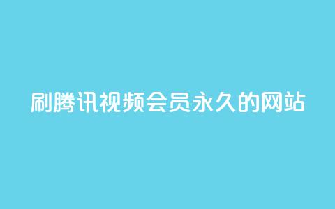 刷腾讯视频会员永久的网站,免费qq空间点赞名片 - 抖音24小时自助平台有哪些 抖音秒刷最低网站  第1张 刷腾讯视频会员永久的网站,免费qq空间点赞名片 - 抖音24小时自助平台有哪些 抖音秒刷最低网站  第1张