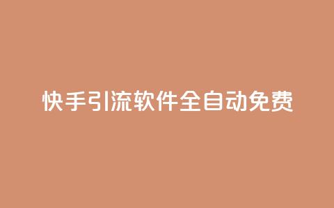 快手引流软件全自动免费,免费领取快手播放量的网址 - 网红商城官方入口 B站卡盟24小时平台入口  第1张 快手引流软件全自动免费,免费领取快手播放量的网址 - 网红商城官方入口 B站卡盟24小时平台入口  第1张