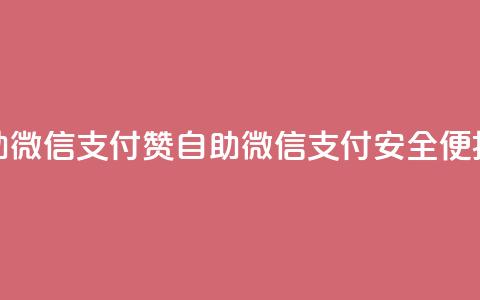 Ks赞自助微信支付(Ks赞自助微信支付，安全便捷实惠)  第1张