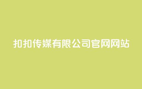 扣扣传媒有限公司官网网站,Ks24小时秒单业务平台 - 抖音怎样养好流量多 彩虹发卡官网授权  第1张 扣扣传媒有限公司官网网站,Ks24小时秒单业务平台 - 抖音怎样养好流量多 彩虹发卡官网授权  第1张