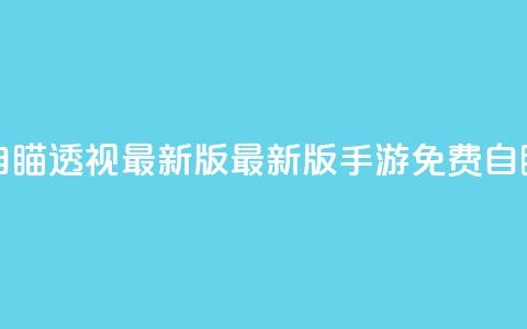 cf手游免费自瞄透视最新版(最新版CF手游免费自瞄透视技巧)  第1张 cf手游免费自瞄透视最新版(最新版CF手游免费自瞄透视技巧)  第1张