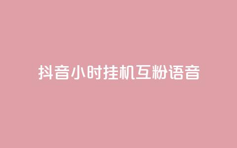 抖音24小时挂机互粉语音,抖音1元100赞自助 - 代刷快手网站推广全网最便宜是真的吗 快手24小时在线下单平台免费  第1张 抖音24小时挂机互粉语音,抖音1元100赞自助 - 代刷快手网站推广全网最便宜是真的吗 快手24小时在线下单平台免费  第1张