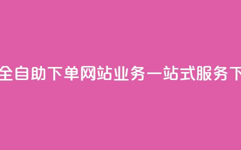 24小时全自助下单网站:QQ业务一站式服务  第1张 24小时全自助下单网站:QQ业务一站式服务  第1张