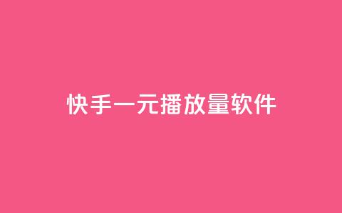 快手一元10000播放量软件,快手协议人气自助平台有哪些 - dy业务自助下单软件下载安装 免费领取QQ说说浏览量30  第1张 快手一元10000播放量软件,快手协议人气自助平台有哪些 - dy业务自助下单软件下载安装 免费领取QQ说说浏览量30  第1张