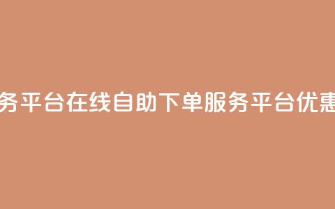 qq自助下单服务平台 - QQ在线自助下单服务平台优惠推荐!  第1张 qq自助下单服务平台 - QQ在线自助下单服务平台优惠推荐!  第1张