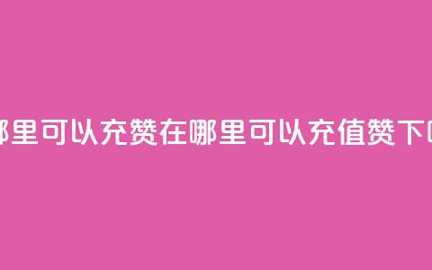 qq在哪里可以充赞 - 在哪里可以充值qq赞?!  第1张 qq在哪里可以充赞 - 在哪里可以充值qq赞?!  第1张