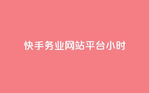 快手务业网站平台24小时,快手24小时自助免费下单软件 - 拼多多业务网 拼多多上唐刀能买吗  第1张 快手务业网站平台24小时,快手24小时自助免费下单软件 - 拼多多业务网 拼多多上唐刀能买吗  第1张
