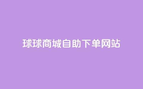 球球商城自助下单网站,qq互赞群在哪里找 - 免费推广引流平台 快手1万粉丝涨粉丝下载  第1张 球球商城自助下单网站,qq互赞群在哪里找 - 免费推广引流平台 快手1万粉丝涨粉丝下载  第1张