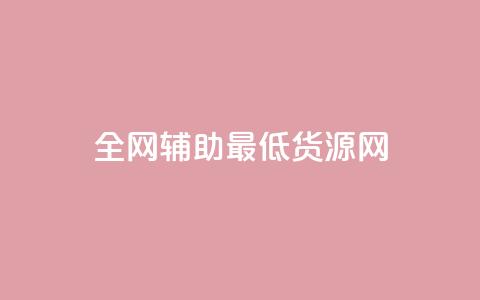 全网辅助最低货源网,抖音业务点赞免费下单24小时 - pdd现金大转盘助力网站 pdd砍刀助力套路  第1张 全网辅助最低货源网,抖音业务点赞免费下单24小时 - pdd现金大转盘助力网站 pdd砍刀助力套路  第1张