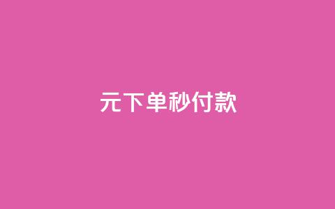 0元下单1秒付款,卡盟QQ名片会员 - 抖音粉丝号账号交易平台 qq批发自动发货网  第1张 0元下单1秒付款,卡盟QQ名片会员 - 抖音粉丝号账号交易平台 qq批发自动发货网  第1张