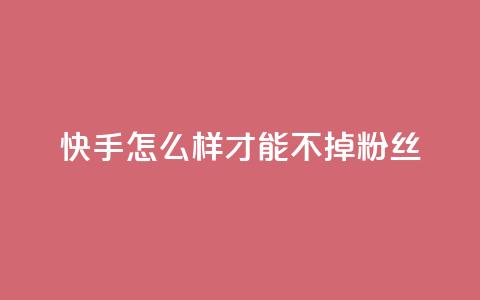 快手怎么样才能不掉粉丝,QQ空间访客一万网站 - 拼多多新用户助力神器 拼多多刷销量正规方法  第1张 快手怎么样才能不掉粉丝,QQ空间访客一万网站 - 拼多多新用户助力神器 拼多多刷销量正规方法  第1张