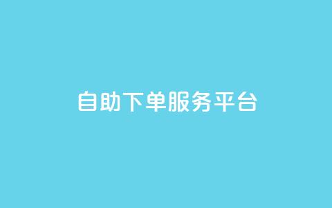 ks自助下单服务平台,qq空间人气精灵手机版下载 - qq空间自助业务 小红书低价小号批发网  第1张 ks自助下单服务平台,qq空间人气精灵手机版下载 - qq空间自助业务 小红书低价小号批发网  第1张